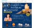 くつろぎテーブルライト当たる! | 麦のうまみ、かがやく。 サントリー 金麦